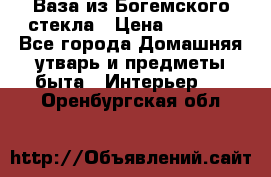 Ваза из Богемского стекла › Цена ­ 7 500 - Все города Домашняя утварь и предметы быта » Интерьер   . Оренбургская обл.